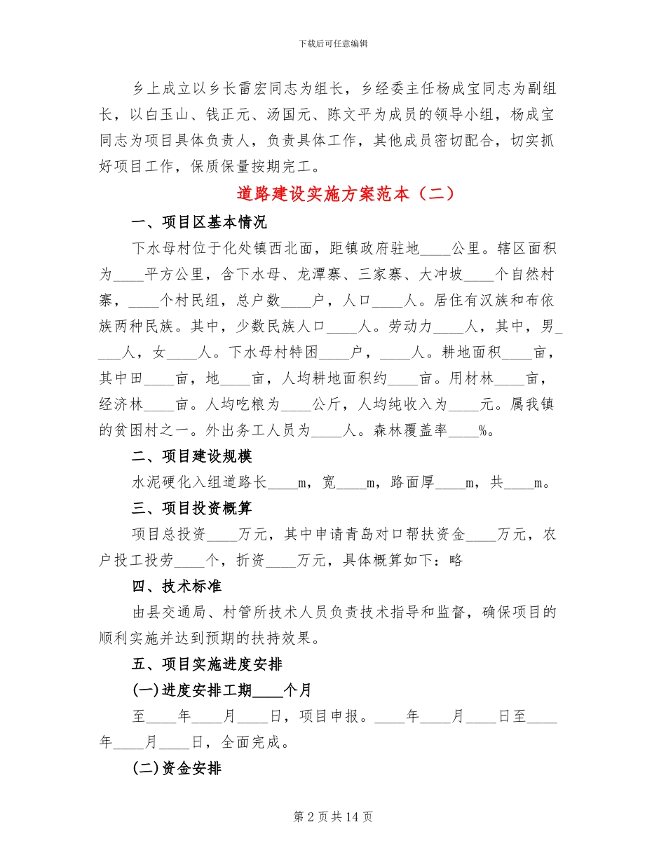 道路建设实施方案范本(8篇)_第2页