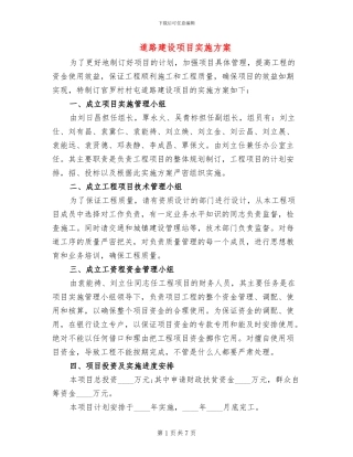 道路建设项目实施方案(4篇)