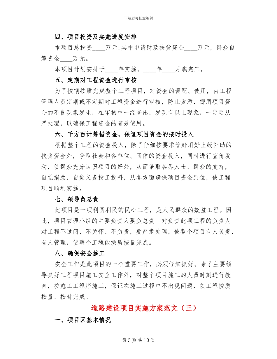 道路建设项目实施方案范文(6篇)_第3页