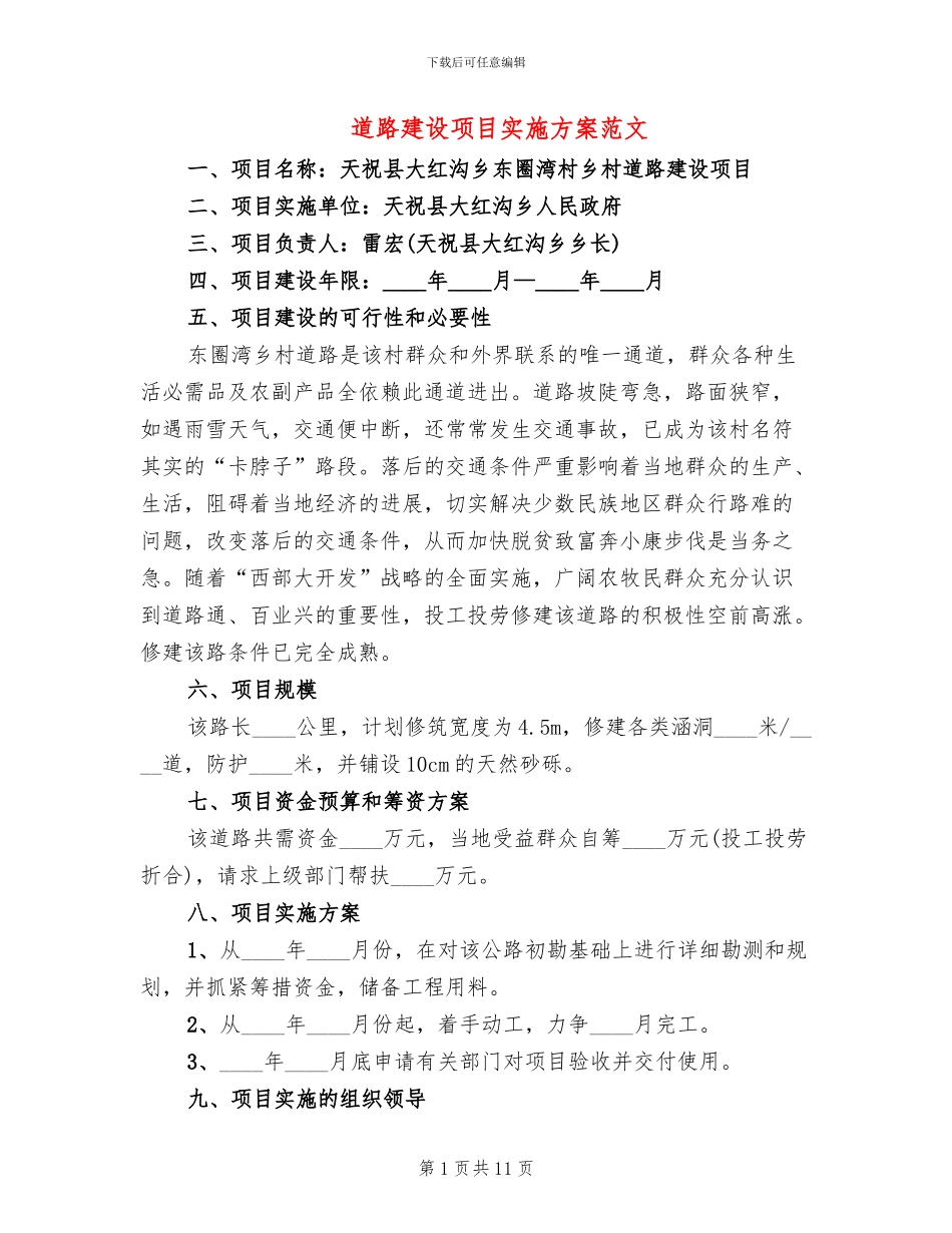 道路建设项目实施方案范文(7篇)_第1页