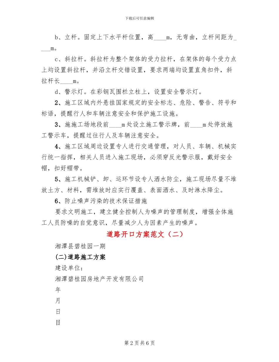 道路开口方案范文_第2页