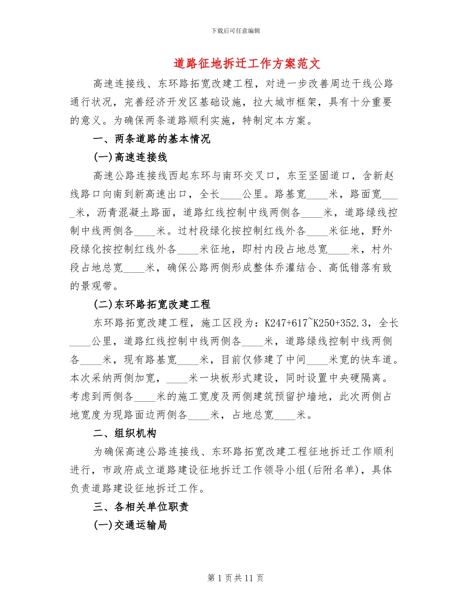 道路征地拆迁工作方案范文_第1页