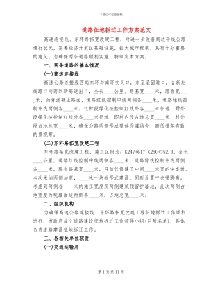 道路征地拆迁工作方案范文