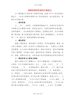 道路改善项目指导方案范文