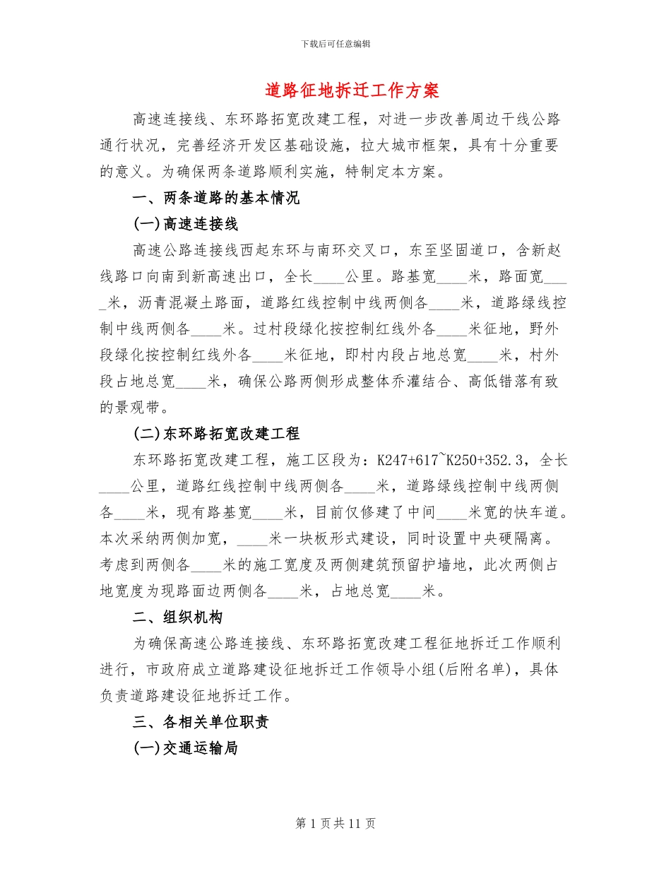 道路征地拆迁工作方案_第1页