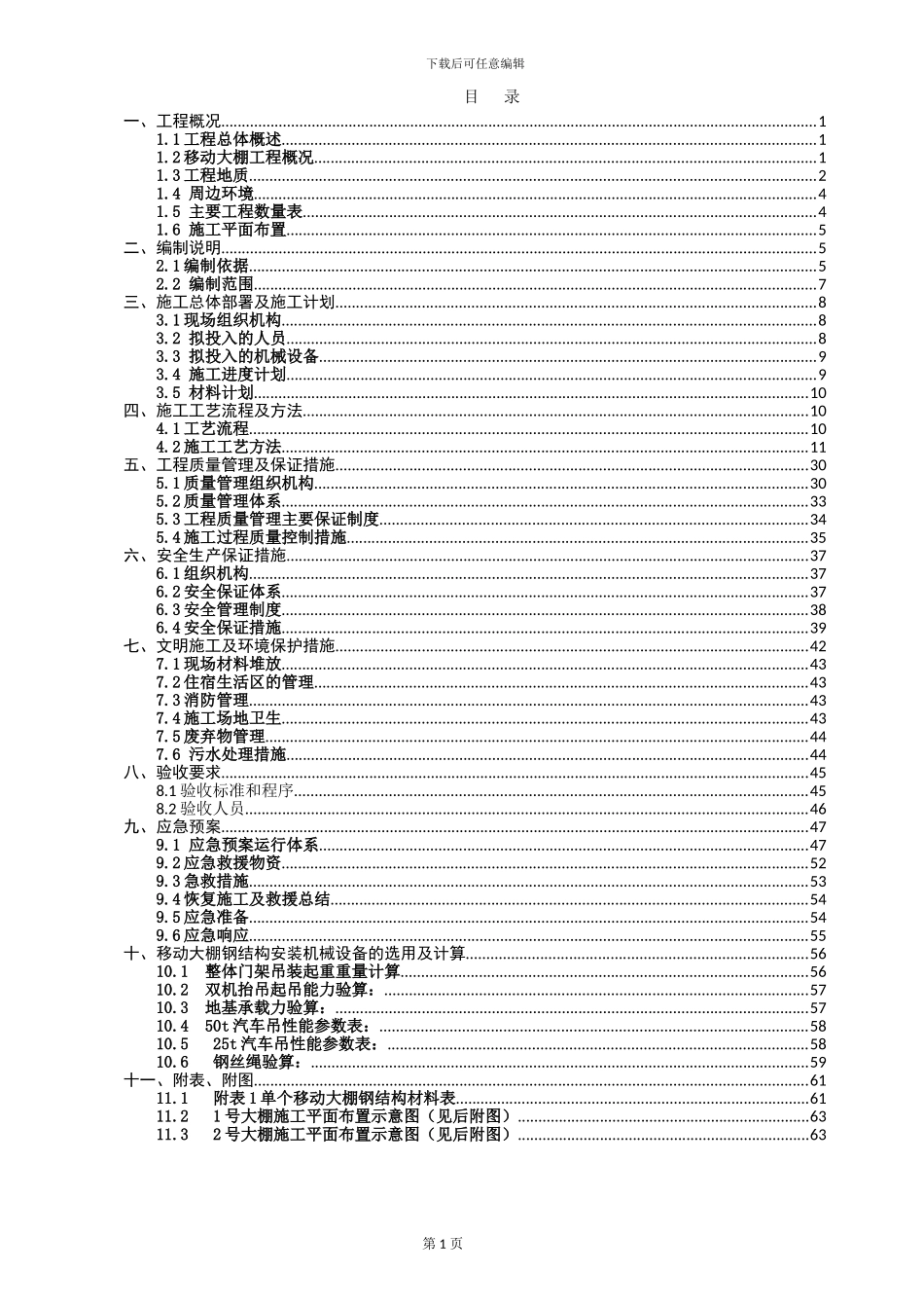 道路改造钢结构移动大棚施工方案2024_第3页