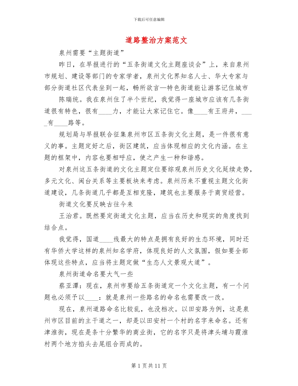 道路整治方案范文_第1页