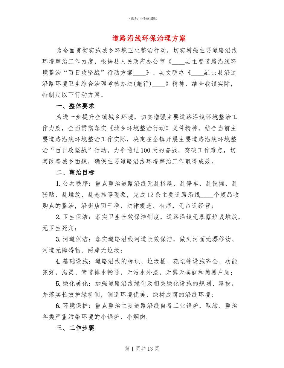 道路沿线环保治理方案_第1页