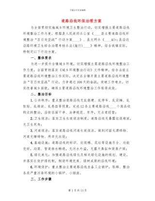 道路沿线环保治理方案