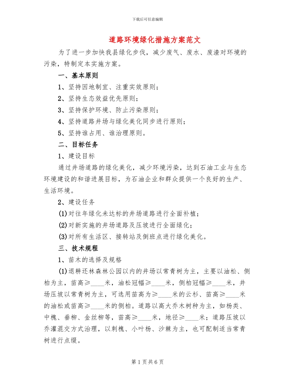 道路环境绿化措施方案范文_第1页
