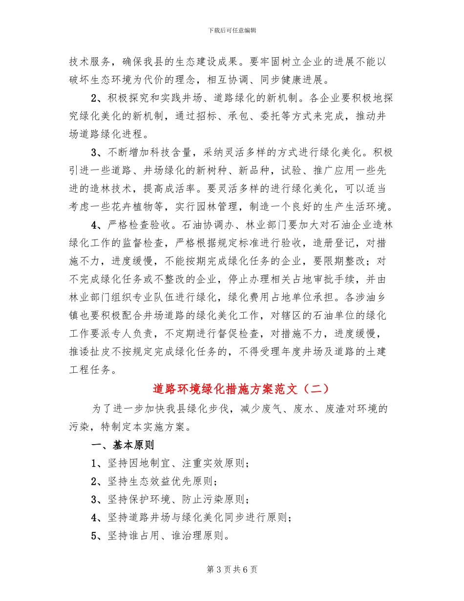 道路环境绿化措施方案范文_第3页