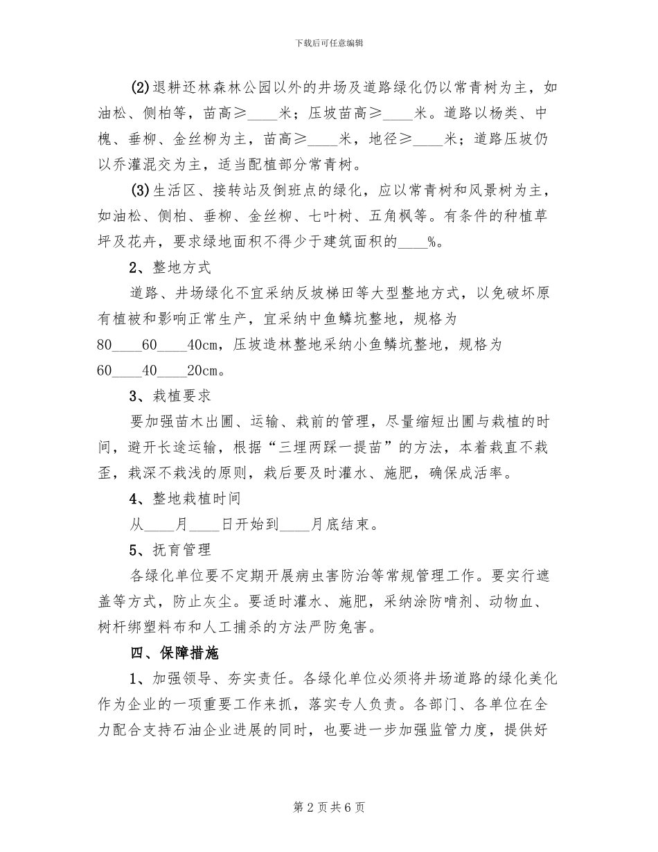 道路环境绿化措施方案_第2页