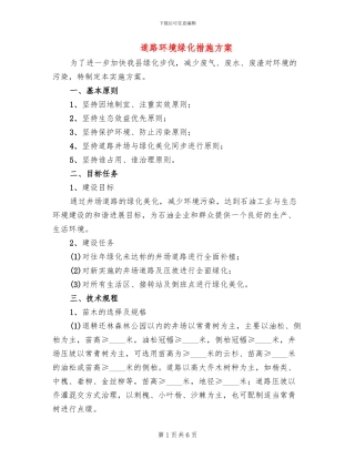 道路环境绿化措施方案