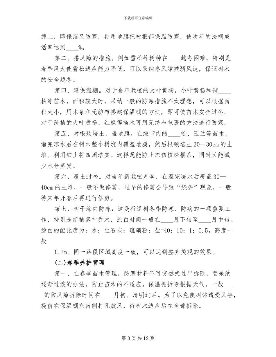 道路绿化养护专项方案(2篇)_第3页