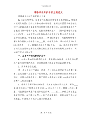 道路绿化养护专项方案范文(6篇)