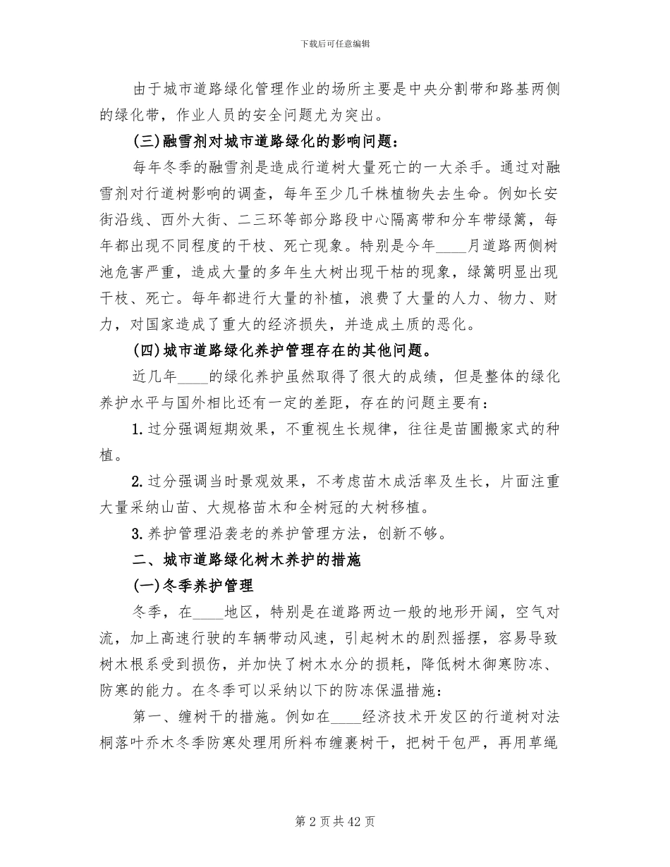 道路绿化养护专项方案_第2页