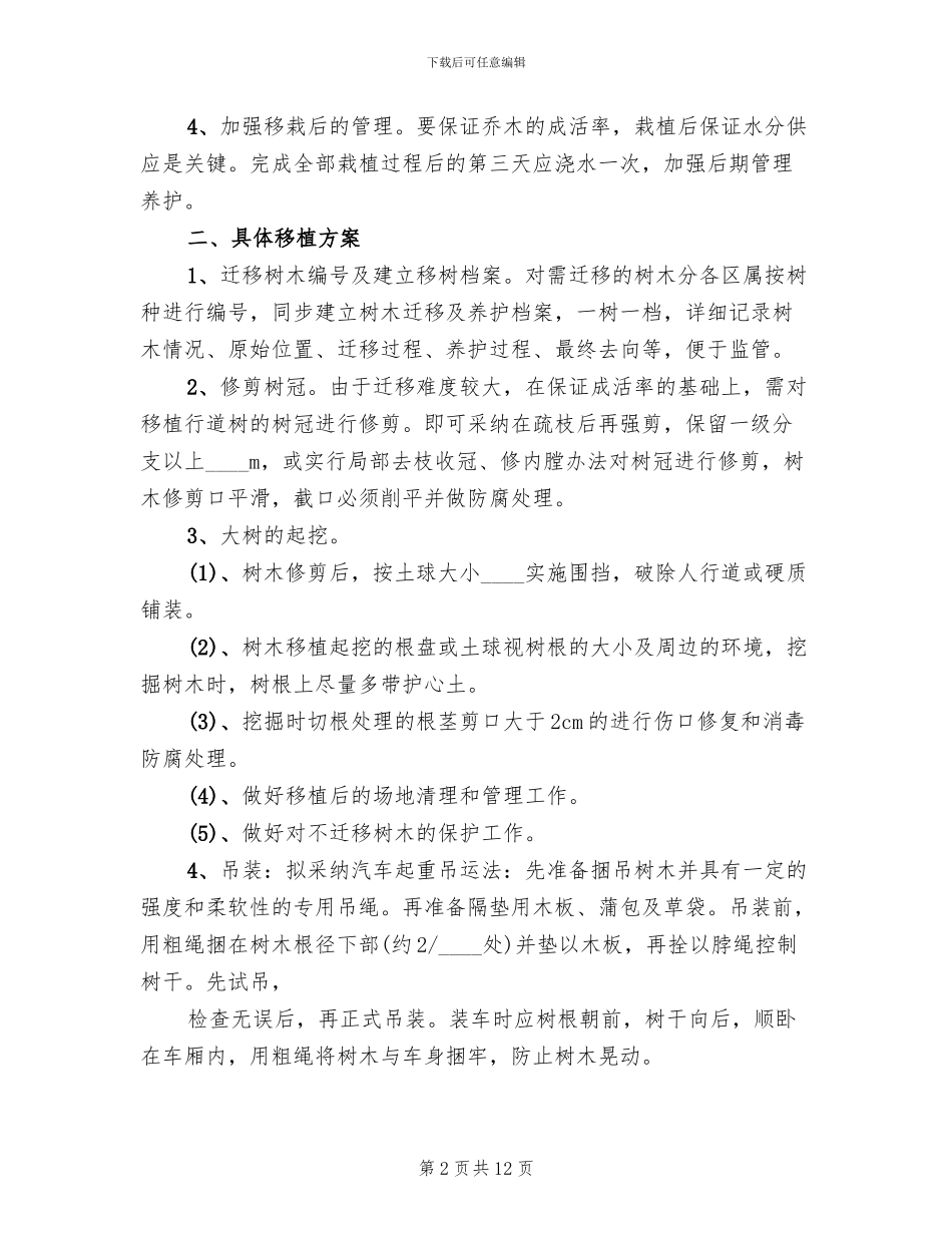 道路绿化养护方案(2篇)_第2页