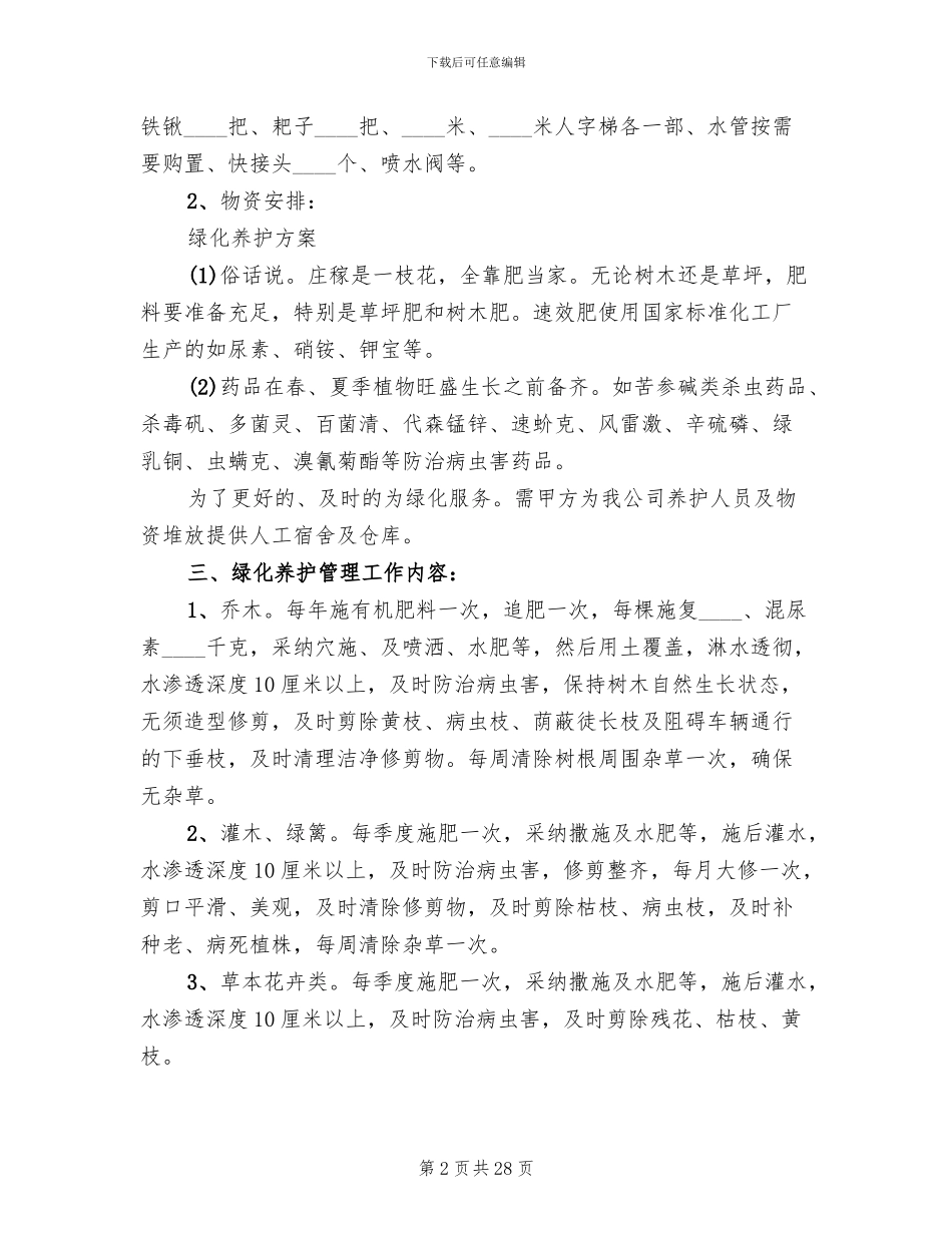 道路绿化养护专项方案范本_第2页