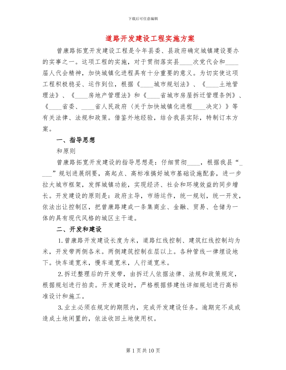 道路开发建设工程实施方案(2篇)_第1页
