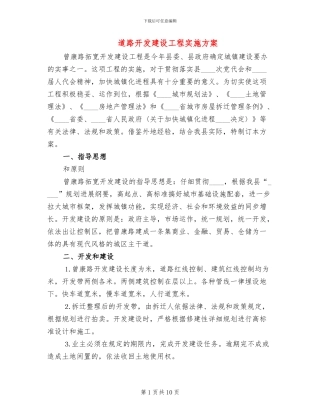 道路开发建设工程实施方案(2篇)