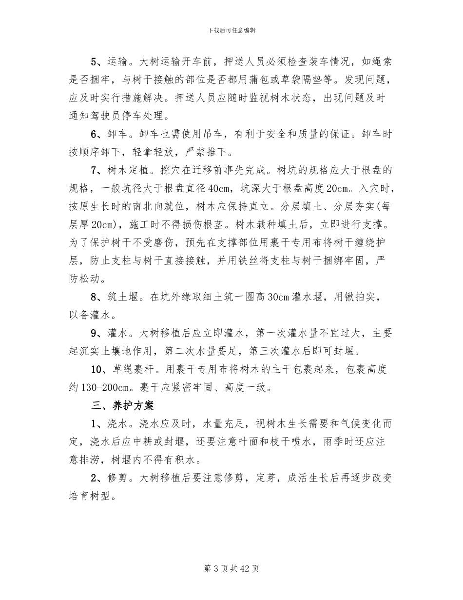 道路绿化养护专项方案范文_第3页