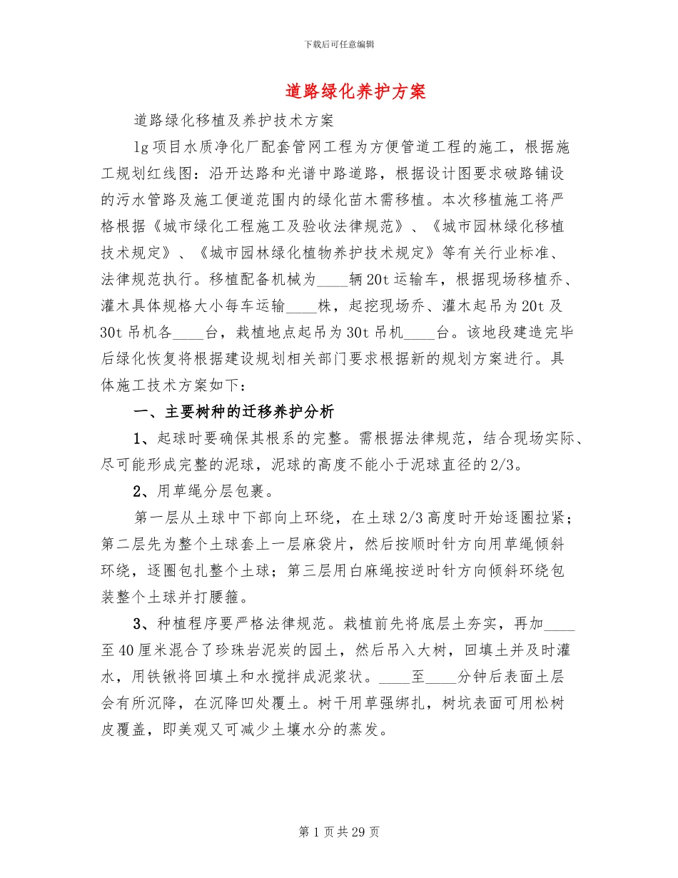 道路绿化养护方案(5篇)_第1页