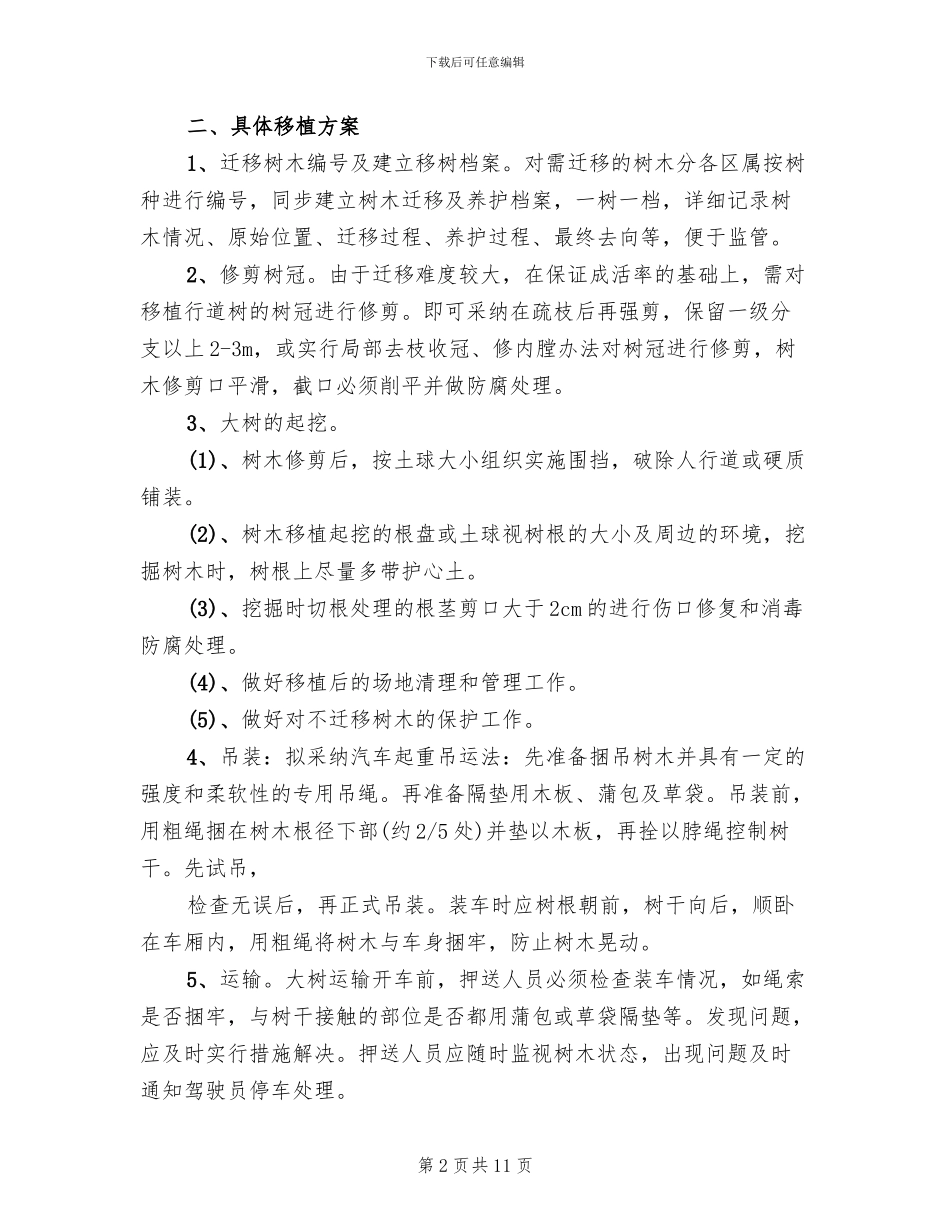 道路绿化养护方案模板(2篇)_第2页
