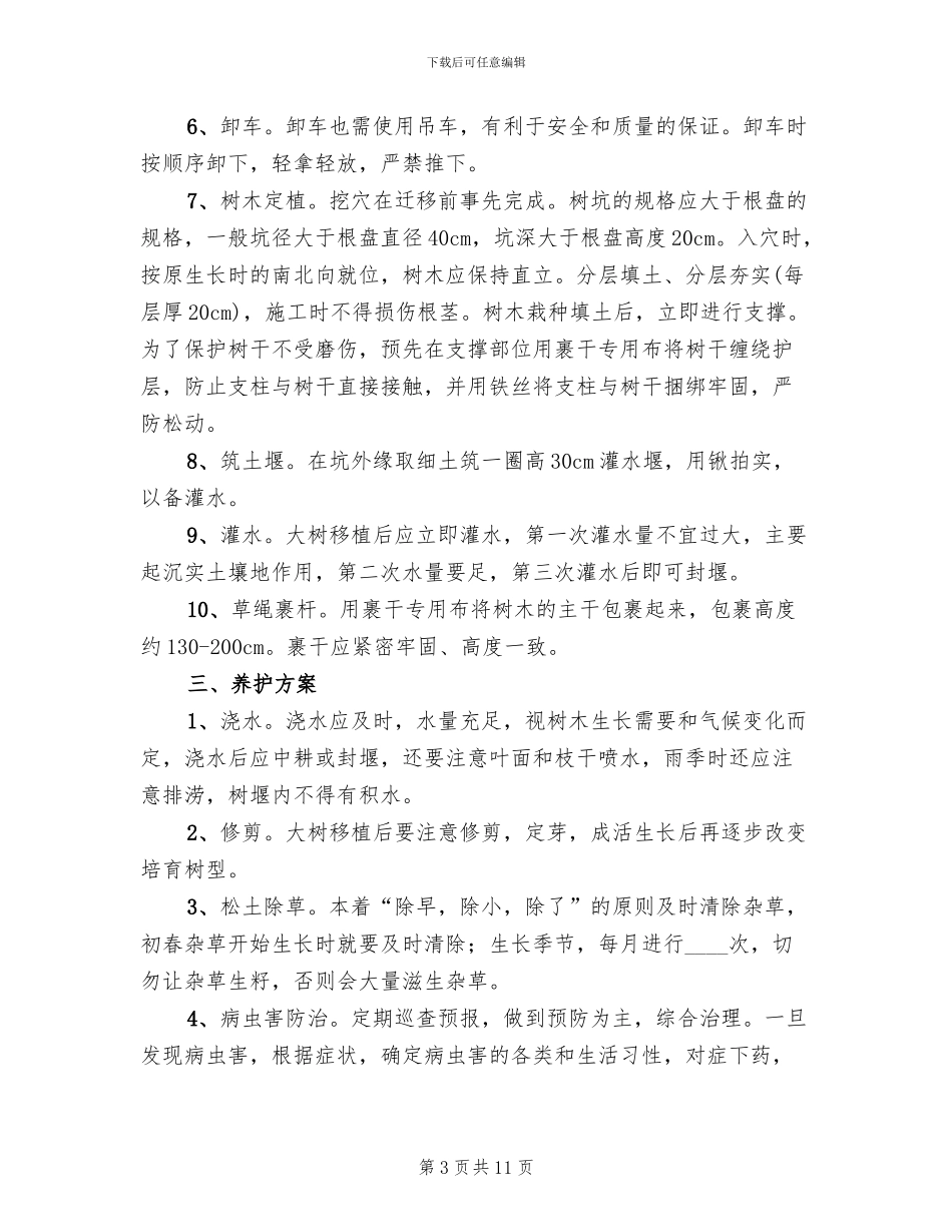 道路绿化养护方案模板(2篇)_第3页