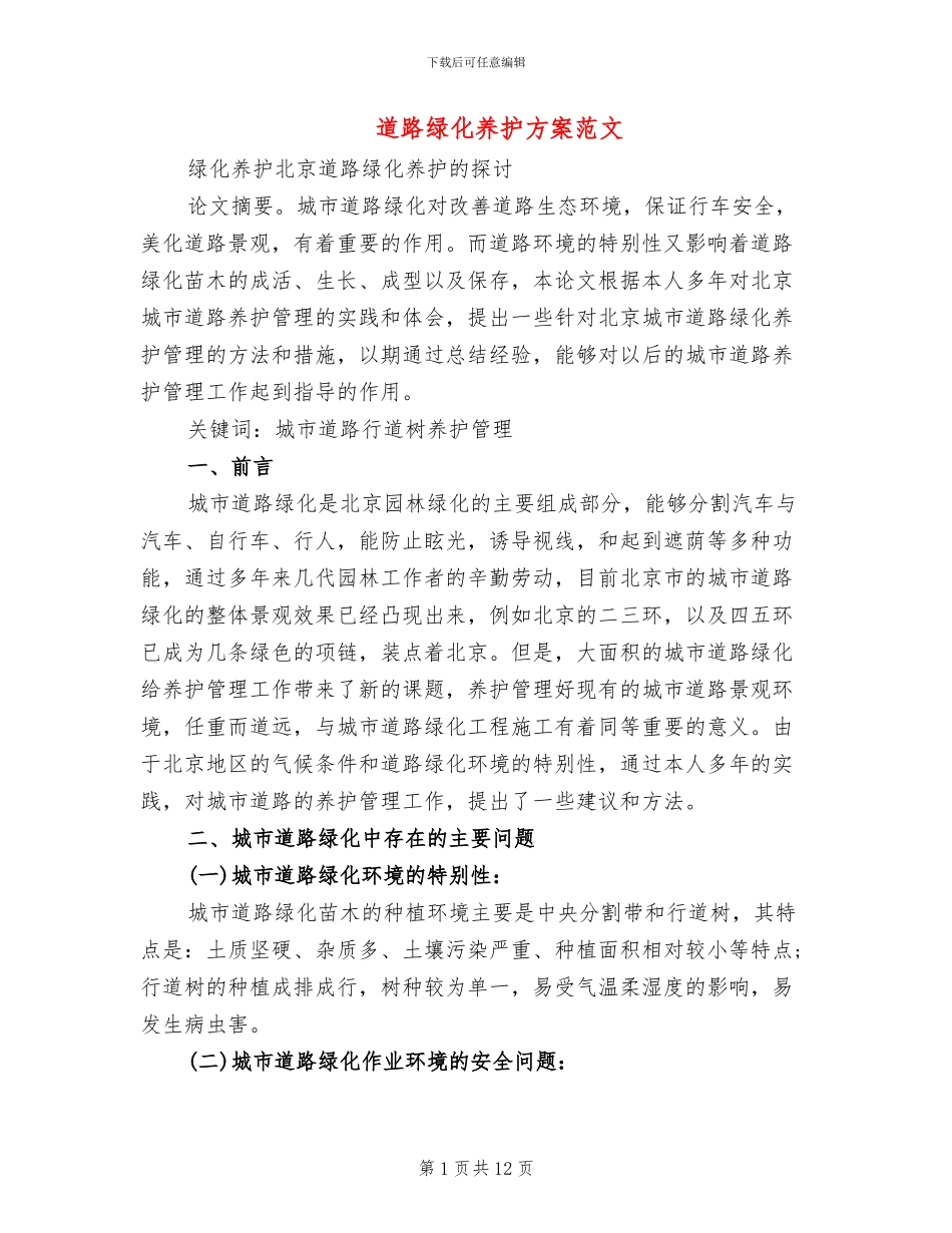 道路绿化养护方案范文(2篇)_第1页