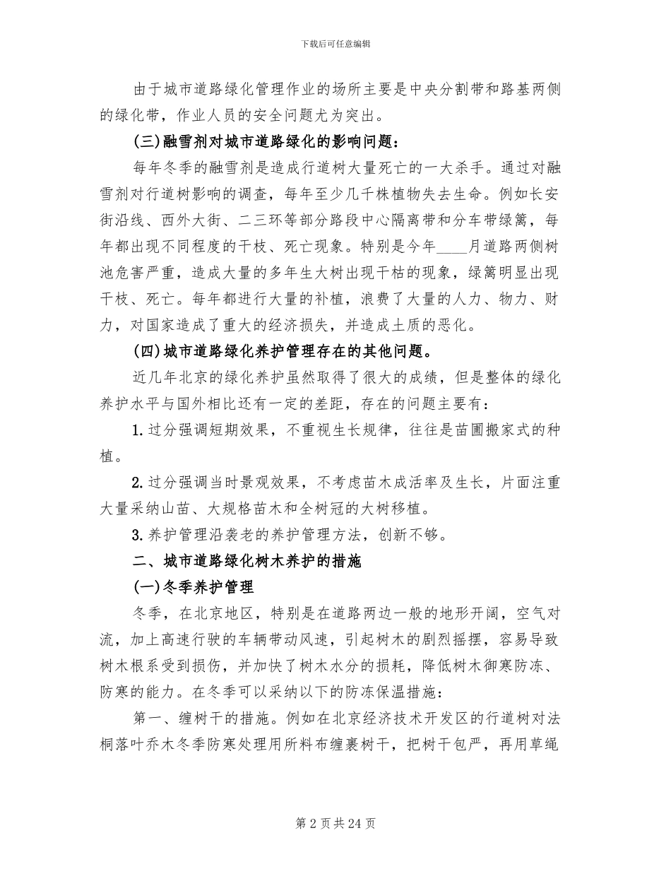 道路绿化养护方案范文(4篇)_第2页