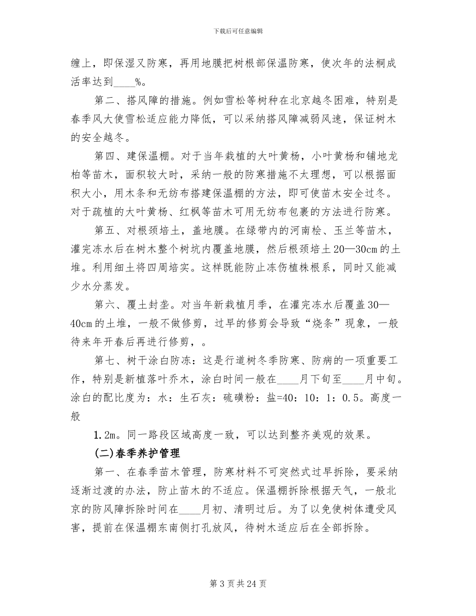 道路绿化养护方案范文(4篇)_第3页