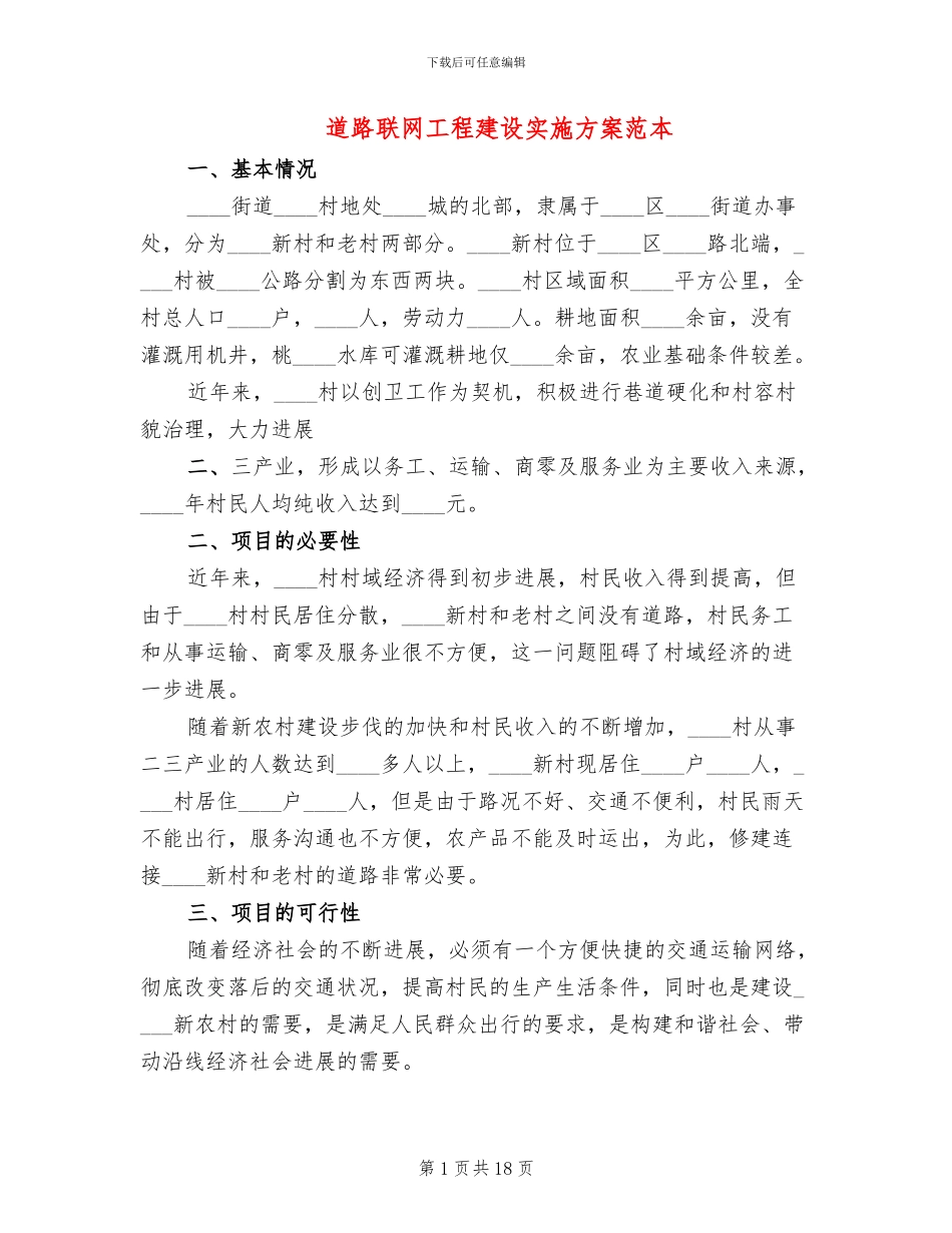 道路联网工程建设实施方案范本_第1页