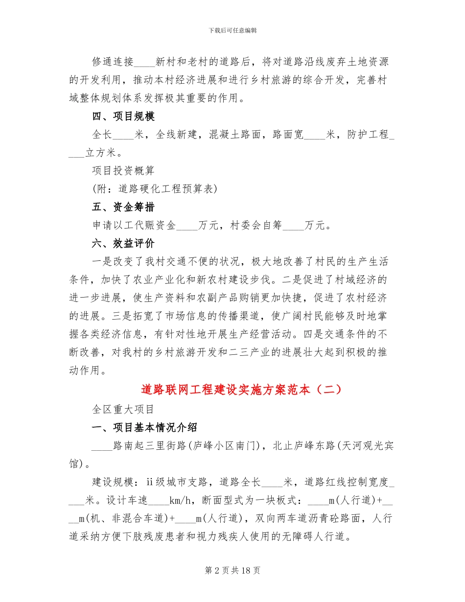 道路联网工程建设实施方案范本_第2页