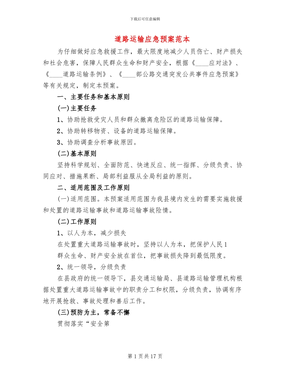 道路运输应急预案范本_第1页