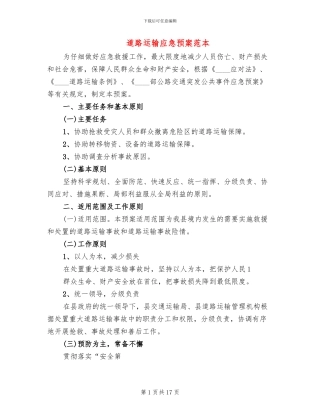 道路运输应急预案范本