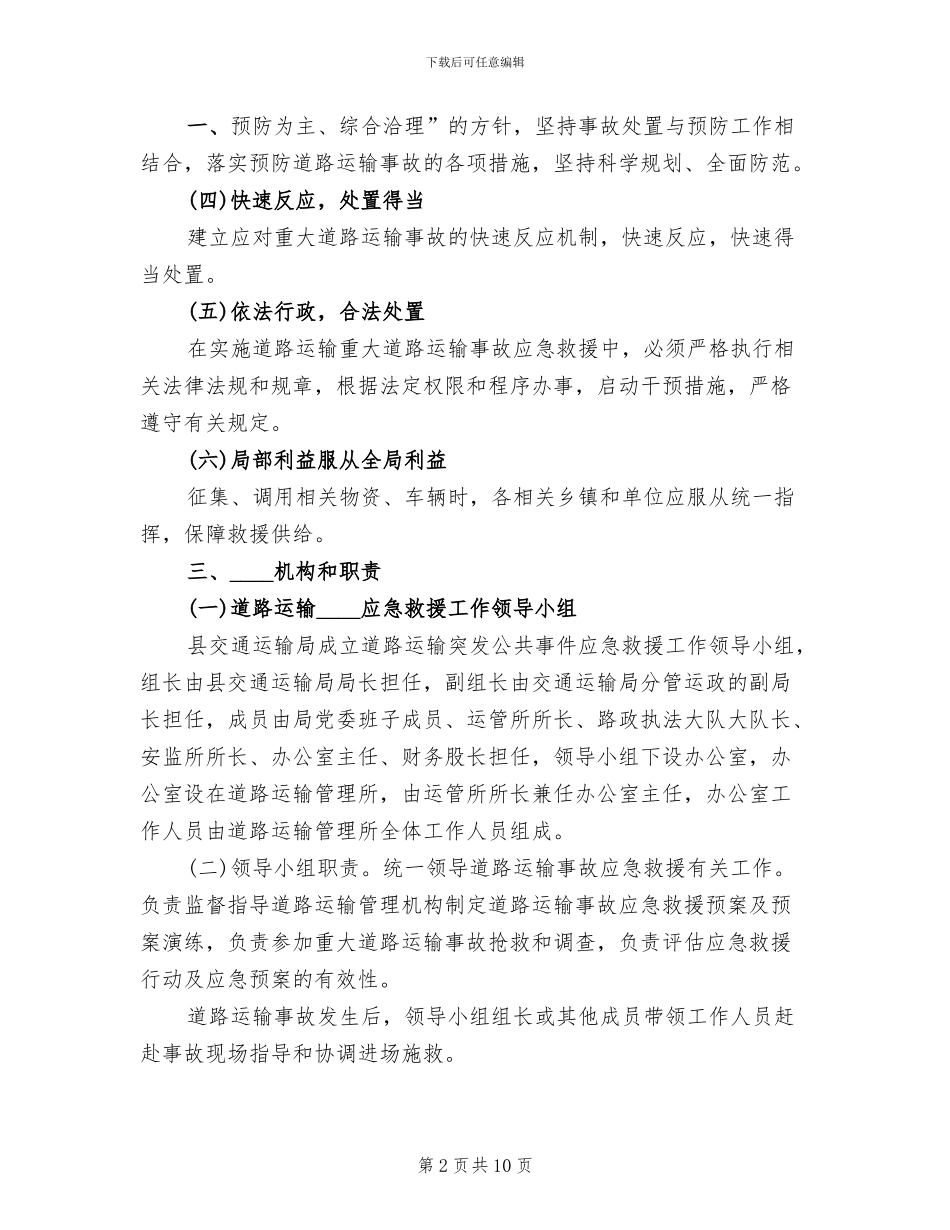 道路运输应急预案范本(2篇)_第2页