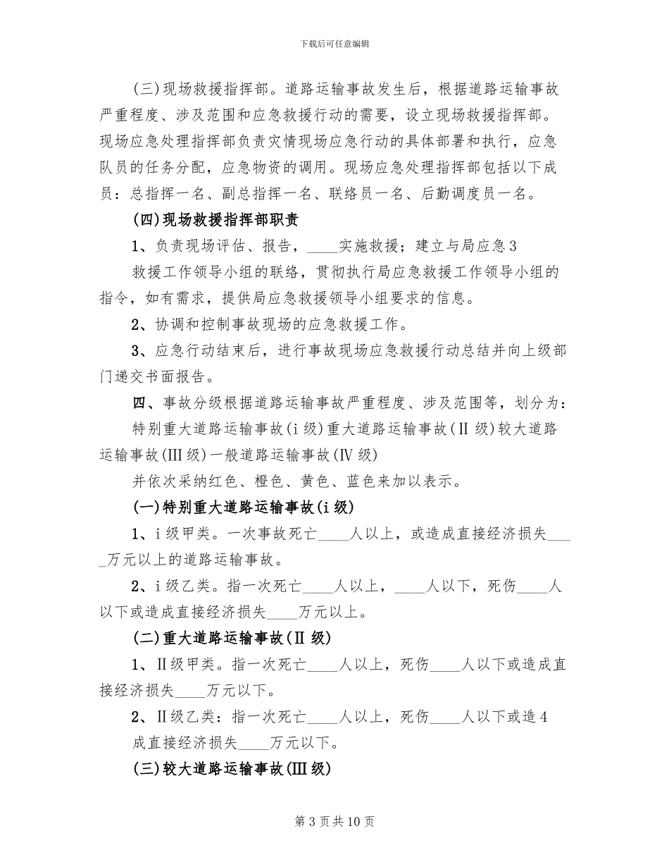 道路运输应急预案范本(2篇)_第3页