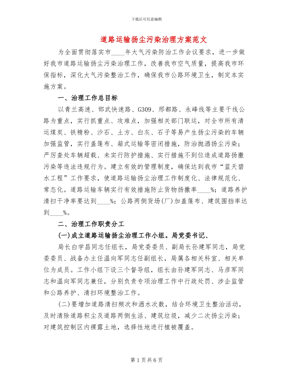 道路运输扬尘污染治理方案范文_第1页
