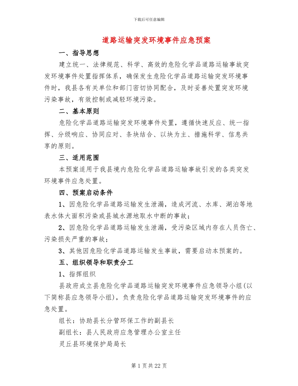 道路运输突发环境事件应急预案_第1页