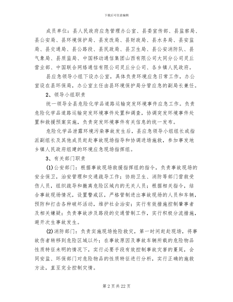 道路运输突发环境事件应急预案_第2页