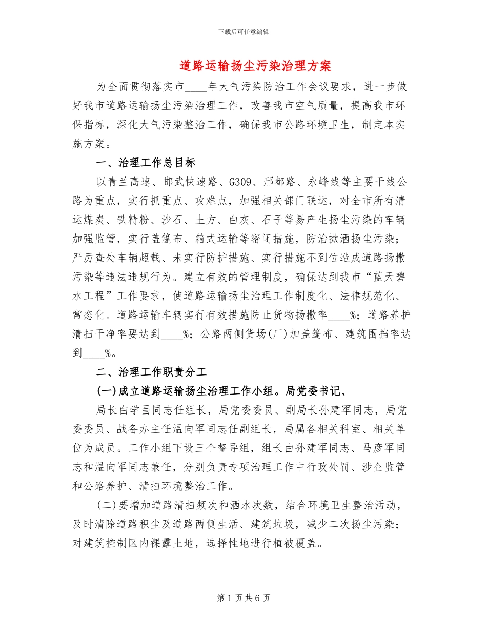 道路运输扬尘污染治理方案_第1页