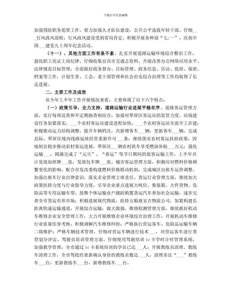 道路运输管理上半年工作总结范文_第3页