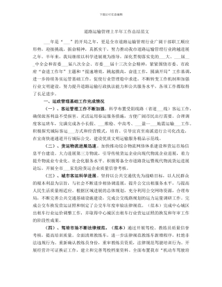 道路运输管理上半年工作总结范文