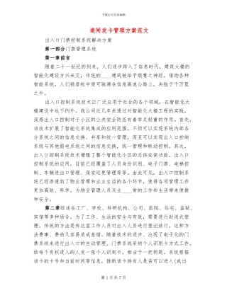 道闸发卡管理方案范文