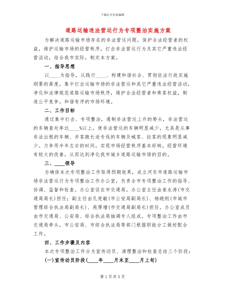 道路运输违法营运行为专项整治实施方案_第1页