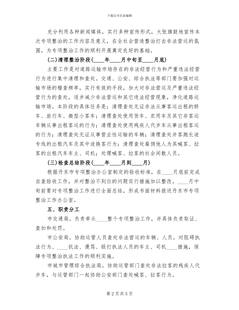 道路运输违法营运行为专项整治实施方案_第2页