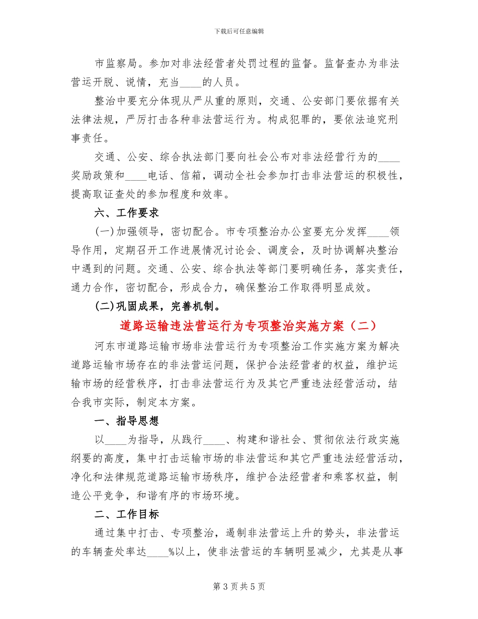 道路运输违法营运行为专项整治实施方案_第3页