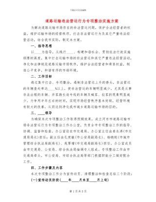 道路运输违法营运行为专项整治实施方案