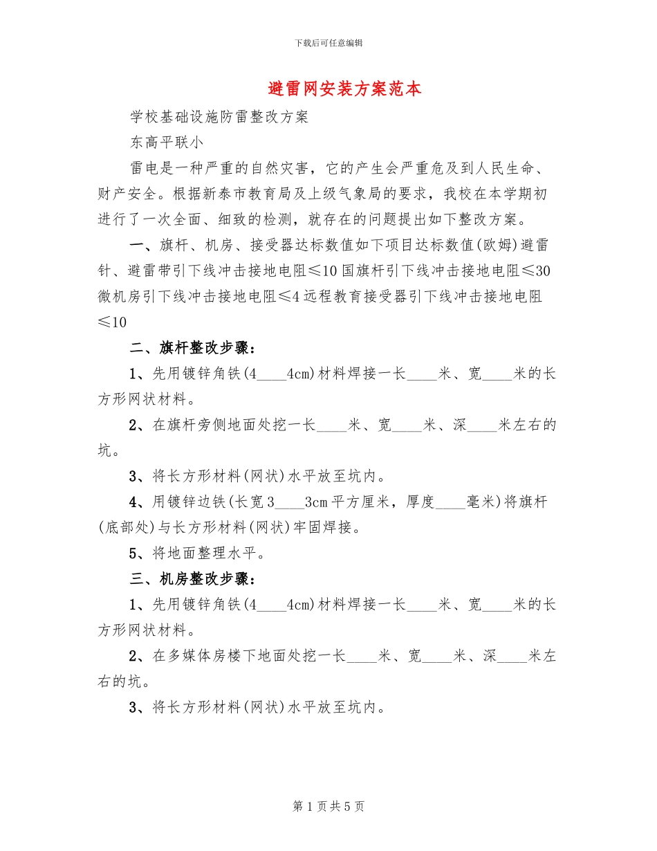 避雷网安装方案范本_第1页