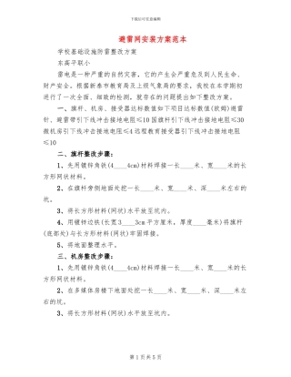 避雷网安装方案范本